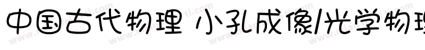 中国古代物理 小孔成像/光学物理的文字字体转换